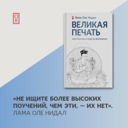 Великая печать. Пространство и радость безграничны. Взгляд Махамудры буддизма Алмазного пути