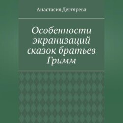 Особенности экранизаций сказок братьев Гримм