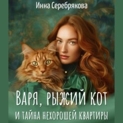 Варя, рыжий кот и тайна нехорошей квартиры