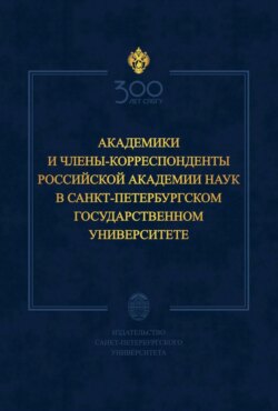 Академики и члены-корреспонденты Российской академии наук в Санкт-Петербургском государственном университете