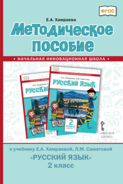 Методическое пособие к учебнику Е. А. Хамраевой, Л. М. Саматовой «Русский язык» для 2 класса общеобразовательных организаций с родным (нерусским) языком обучения