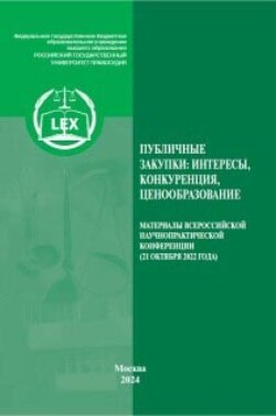 Публичные закупки в России: интересы, конкуренция, ценообразование. Материалы Всероссийской научно-практической конференции Москва, 21 октября 2022 года