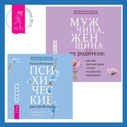 Мужчина, женщина и их родители: как наш детский опыт влияет на взрослые отношения + Повседневные психические расстройства. Самодиагностика и самопомощь