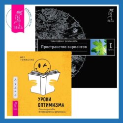 Уроки оптимизма. Сила позитива в преодолении депрессии + Трансерфинг реальности. Ступень I: Пространство вариантов