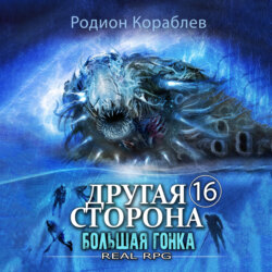 Другая сторона. Том 16. Большая Гонка