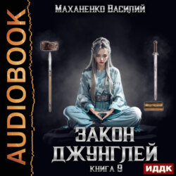 Закон джунглей. Книга 9