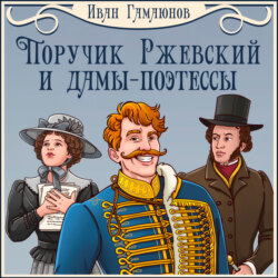 Поручик Ржевский и дамы-поэтессы