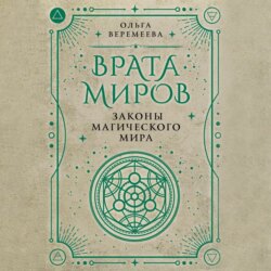 Врата миров. Законы магического мира