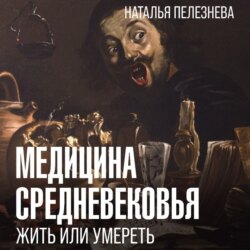 Медицина Средневековья: жить или умереть