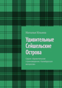 Удивительные Сейшельские Острова. Серия «Удивительное страноведение. Калейдоскоп вопросов»