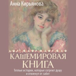 Кашемировая книга. Теплые истории, которые согреют душу и отвлекут от забот