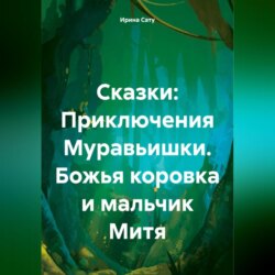 Сказки: Приключения Муравьишки. Божья коровка и мальчик Митя