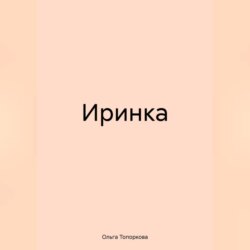 Иринка