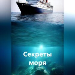 Секреты моря