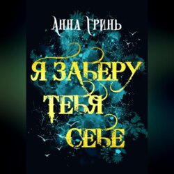 Я заберу тебя себе