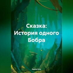 Сказка: История одного Бобра