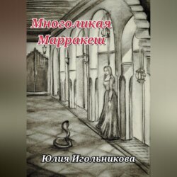 Многоликая. Марракеш