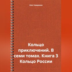 Кольцо приключений. В семи томах. Книга 3 Кольцо России