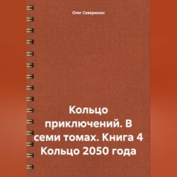 Кольцо приключений. В семи томах. Книга 4 Кольцо 2050 года