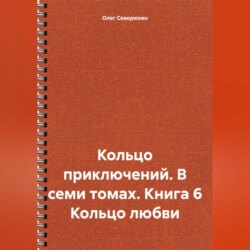 Кольцо приключений. В семи томах. Книга 6 Кольцо любви