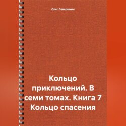 Кольцо приключений. В семи томах. Книга 7 Кольцо спасения