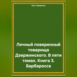 Личный поверенный товарища Дзержинского. В пяти томах. Книга 3. Барбаросса