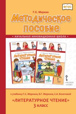 Методическое пособие к учебнику Г. С. Меркина, Б. Г. Меркина, С. А. Болотовой «Литературное чтение». 3 класс