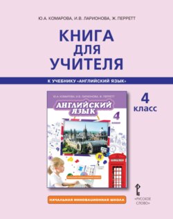 Книга для учителя к учебнику Ю. А. Комаровой, И. В. Ларионовой, Ж. Перретт «Английский язык». 4 класс