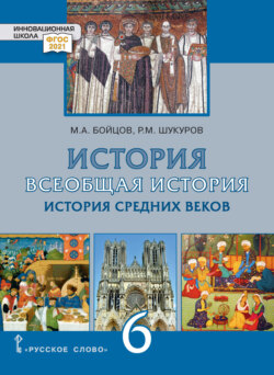 История. Всеобщая история. История Средних веков. Учебник. 6 класс