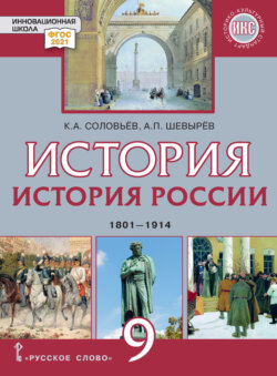 История. История России. 1801-1914. Учебник. 9 класс