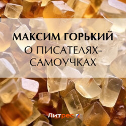 О писателях-самоучках