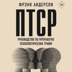 ПТСР. Руководство по проработке психологических травм