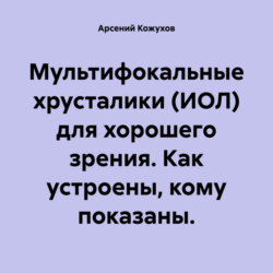 Мультифокальные хрусталики (ИОЛ) для хорошего зрения. Как устроены, кому показаны.