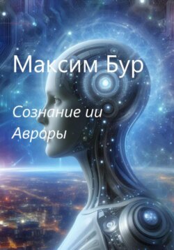 Сознание ии Авроры