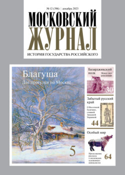 Московский журнал. История государства Российского №12/2023