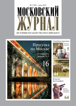 Московский журнал. История государства Российского №07/2023