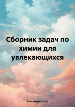 Сборник задач по химии для увлекающихся