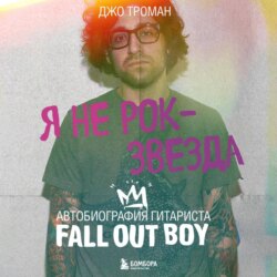 Я не рок-звезда. Автобиография гитариста Fall Out Boy