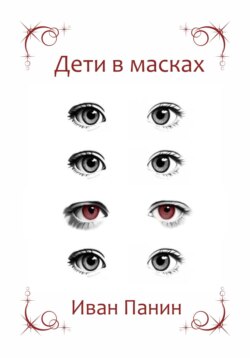 Дети в масках