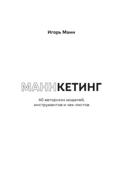 Маннкетинг. 40 авторских моделей, инструментов и чек-листов