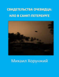 Свидетельства очевидца: НЛО в Санкт-Петербурге