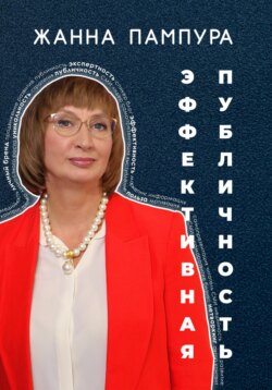 Эффективная публичность