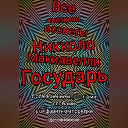 Все принципы и советы Никколо Макиавелли Государь. С объяснением простыми словами в алфавитном порядке