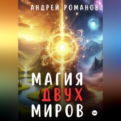 Магия двух миров