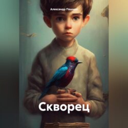 Скворец