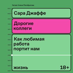 Дорогие коллеги. Как любимая работа портит нам жизнь