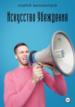 Искусство убеждения