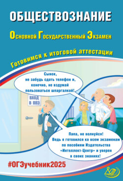 Обществознание. Основной государственный экзамен. Готовимся к итоговой аттестации. ОГЭ 2025