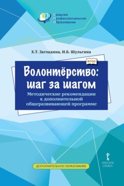 Волонтёрство: шаг за шагом. Методические рекомендации к дополнительной общеразвивающей программе для профессиональных образовательных организаций