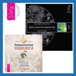 Энциклопедия таролога: Все, что нужно знать, если вы работаете с картами Таро. Трансерфинг реальности. Ступень I: Пространство вариантов